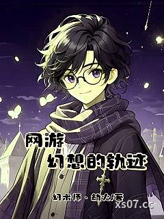 网游，幻想的轨迹