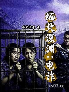 缅北深渊：电诈