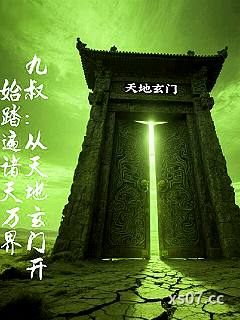 九叔从天地玄门开始踏遍诸天万界