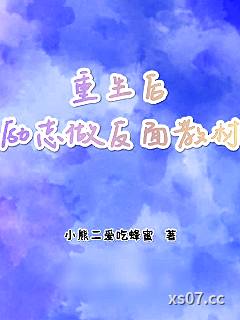 重生后励志做反面教材小说封面-小熊二爱吃蜂蜜-穿越重生