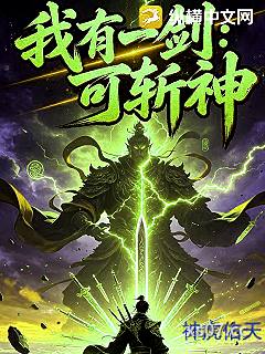 我有一剑：可斩神