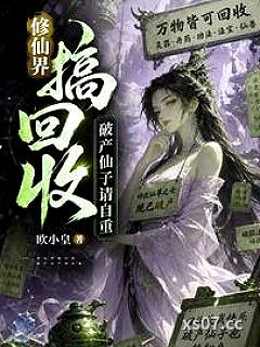 修仙界搞回收，破产仙子请自重小说封面-欧小皇-奇幻