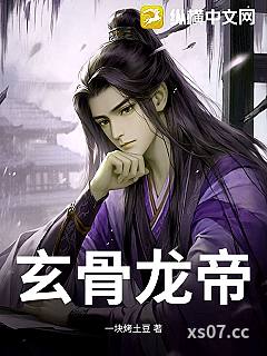 玄骨龙帝小说封面-一块烤土豆-奇幻