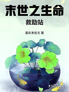 末世之生命救助站小说封面-喜欢末世文-科幻
