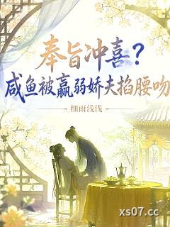 奉旨冲喜？咸鱼被羸弱娇夫掐腰吻