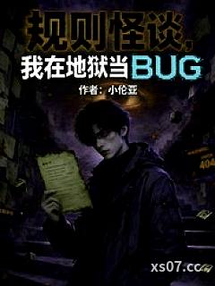 规则怪谈我在地狱当BUG小说封面-小伦亚-推理悬疑