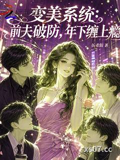 变美系统：前夫破防，年下缠上瘾