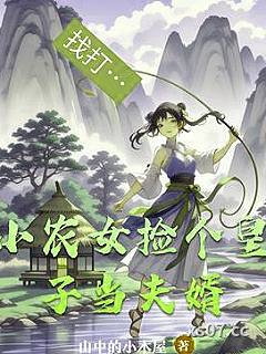 小农女捡个皇子当夫婿小说封面-山中的小木屋-穿越重生