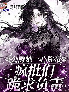 公爵她一心称帝，疯批们跪求负责小说封面-月别鲸-科幻