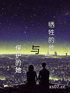 牺牲的他与保护的她小说封面-小小二朗-科幻