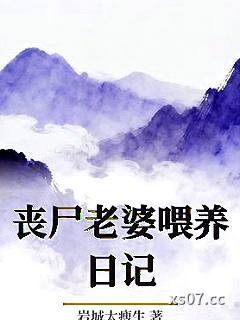 丧尸老婆喂养日记