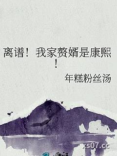 离谱！我家赘婿是康熙！