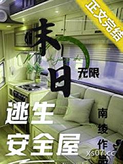 无限末日副本：我有移动安全屋小说封面-南绫-游戏