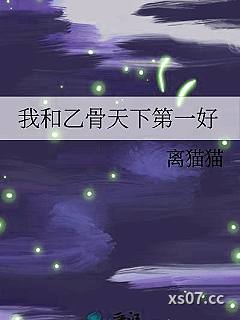 我和乙骨天下第一好小说封面-离猫猫-历史