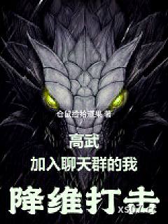 高武：加入聊天群的我降维打击