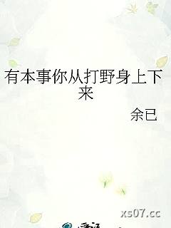 有本事你从打野身上下来