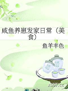 咸鱼养崽发家日常（美食）小说封面-鱼羊丰色-轻小说