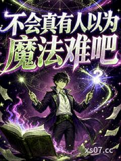 不会真有人以为魔法难吧小说封面-武百宇-玄幻