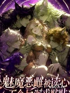 魅魔恶雌被读心，九个反派求贴贴小说封面-代寺-奇幻