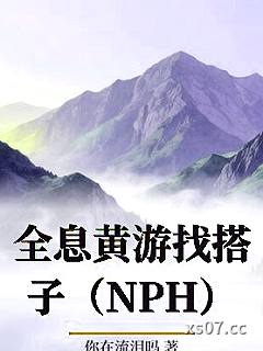 全息黄游找搭子（NPH）小说封面-你在流泪吗-游戏