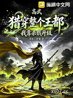 高武：我靠杀戮升级，猎穿整个王都小说封面-若水三秋酱-奇幻