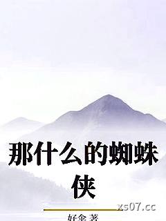 那什么的蜘蛛侠