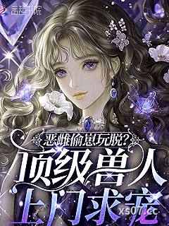 恶雌偷崽玩脱？顶级兽人上门求宠小说封面-弄舟子-科幻