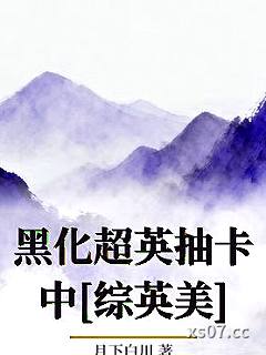 黑化超英抽卡中[综英美]小说封面-月下白川-游戏