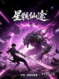 星骸仙途小说封面-阳阳和萱萱-科幻