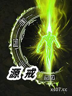 源戒