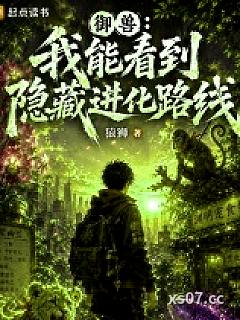 御兽：我能看到隐藏进化路线