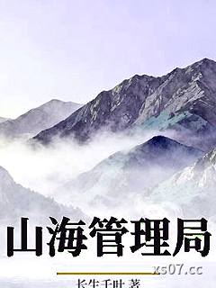 山海管理局