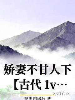 娇妻不甘人下【古代 1v2 兄弟】小说封面-奈思图谧秋-言情