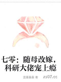 七零：随母改嫁，科研大佬宠上瘾