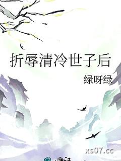 折辱清冷世子后小说封面-绿呀绿-轻小说