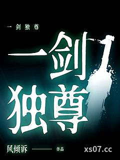 一剑独尊小说封面-风倾诉-奇幻