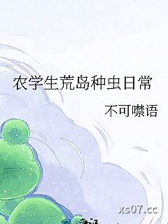 农学生荒岛种虫日常
