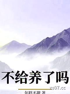 不给养了吗小说封面-年糕不甜-历史