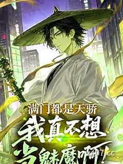 满门都是天骄，我真不想当魅魔啊小说封面-城南有雨落城西-奇幻