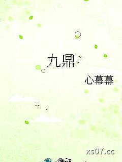 九鼎小说封面-心幕幕-仙侠