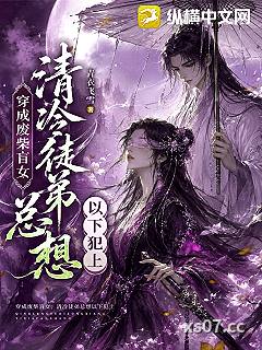穿成废柴盲女，清冷徒弟总想以下犯上小说封面-青衣飞雪-奇幻