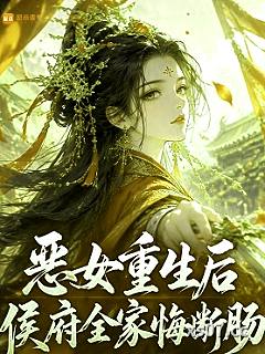 恶女重生后，侯府全家悔断肠