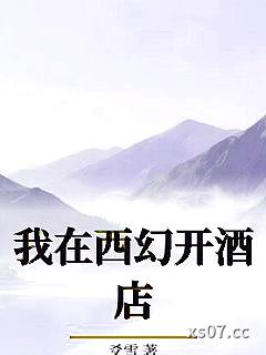 我在西幻开酒店