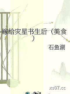 嫁给灾星书生后（美食）