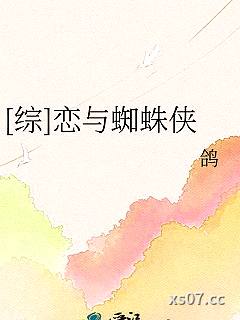 [综]恋与蜘蛛侠小说封面-鸽-轻小说