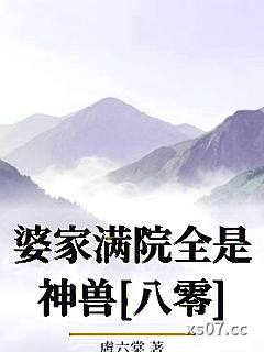 婆家满院全是神兽[八零]小说封面-虞六棠-奇幻