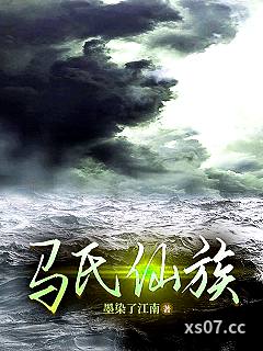 马氏仙族