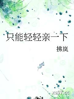 只能轻轻亲一下