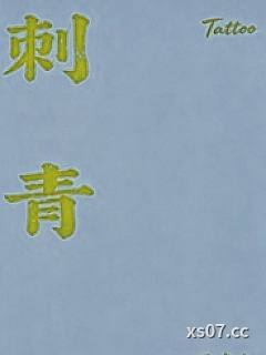 刺青（1v1，sc，bg，h）
