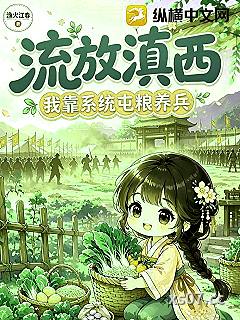 流放滇西，恶女靠团购系统囤粮养兵